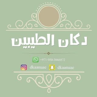 دكان الطيبين, Vintage & Antique influencer in UAE