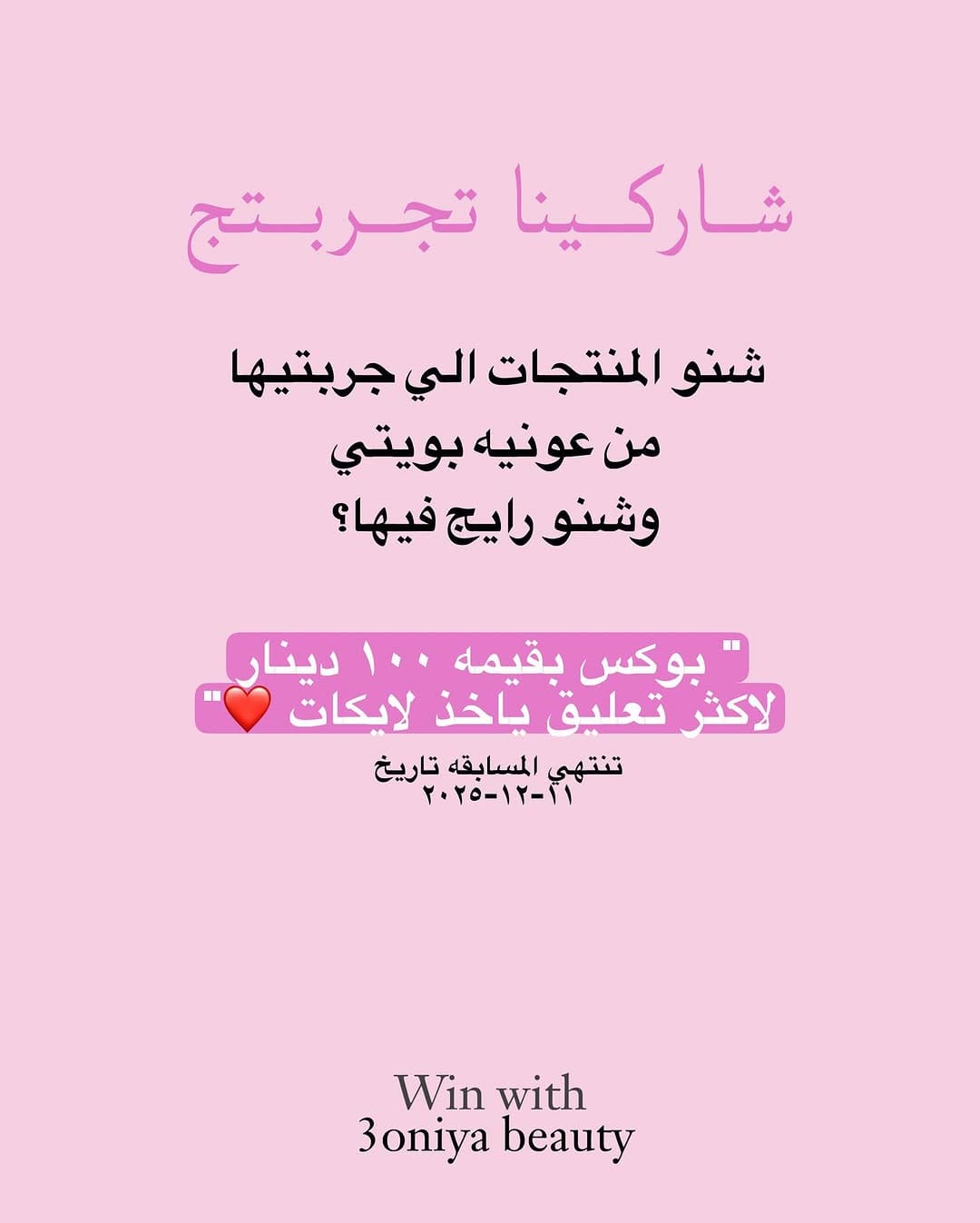 Post 8 by عونيه بيوتي on Instagram (image)