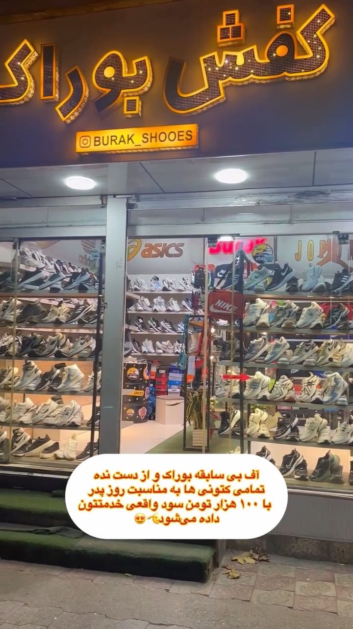 Post 3 by کفش و کتونی بوراک on Instagram (video)