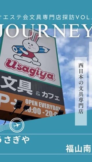 Post 2 by ぶんぼうぐのせんもんてん　うさぎや🐰【公式】 on Instagram (video)