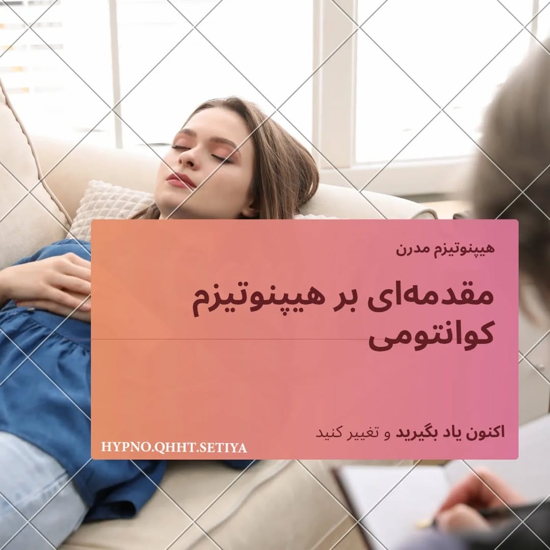 Post 10 by ستاره قاسمی|متخصص هیپنوتیزم کوانتومی on Instagram (carousel)