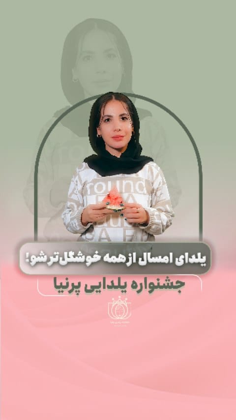 Post 6 by مرکز زیبایی پرنیا on Instagram (video)