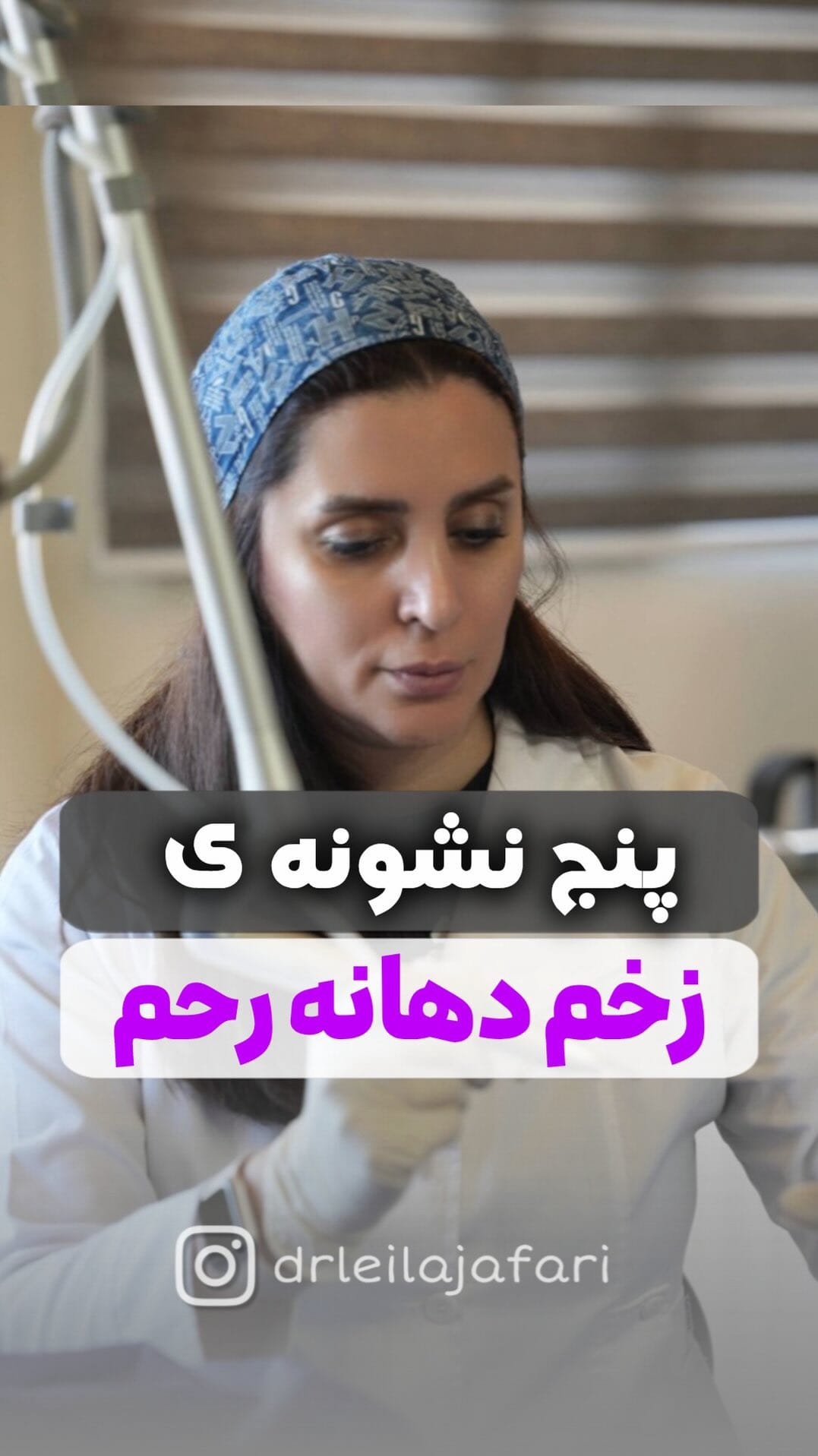 Post 6 by دکتر لیلا جعفری| متخصص  زنان و  زایمان on Instagram (video)