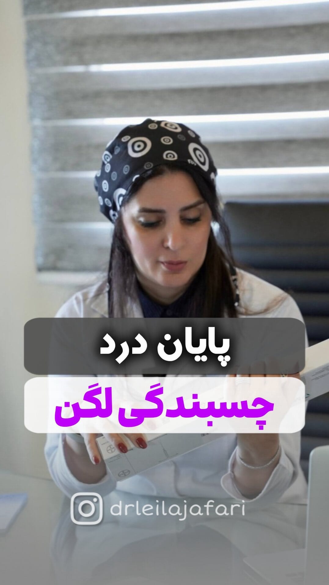 Post 5 by دکتر لیلا جعفری| متخصص  زنان و  زایمان on Instagram (video)