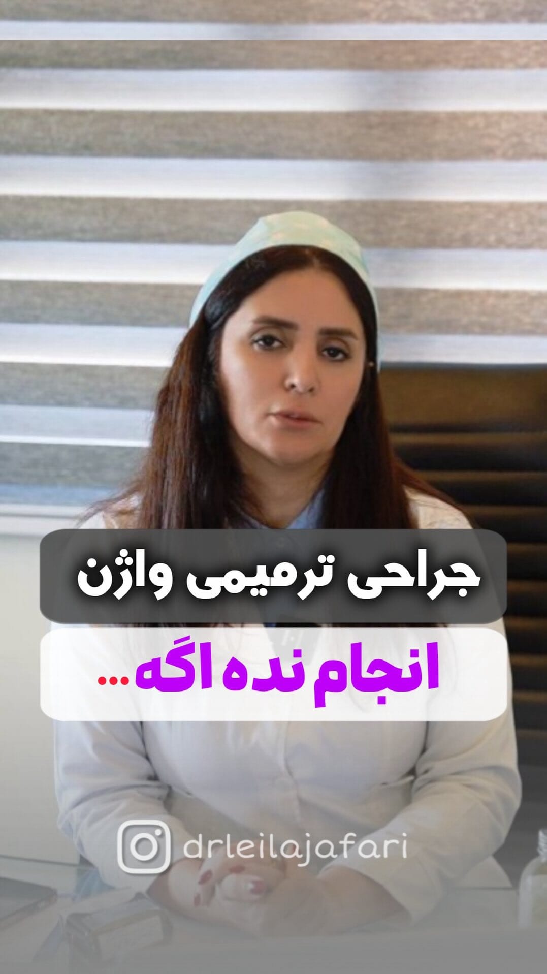 Post 7 by دکتر لیلا جعفری| متخصص  زنان و  زایمان on Instagram (video)