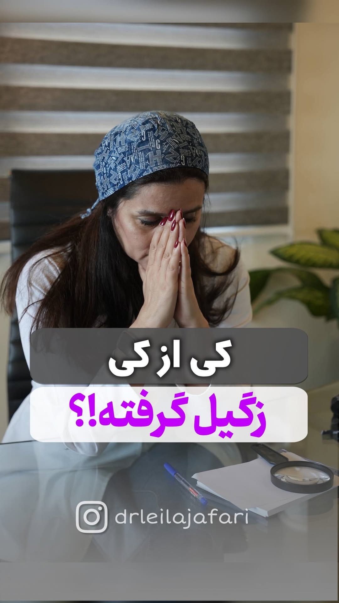 Post 2 by دکتر لیلا جعفری| متخصص  زنان و  زایمان on Instagram (video)