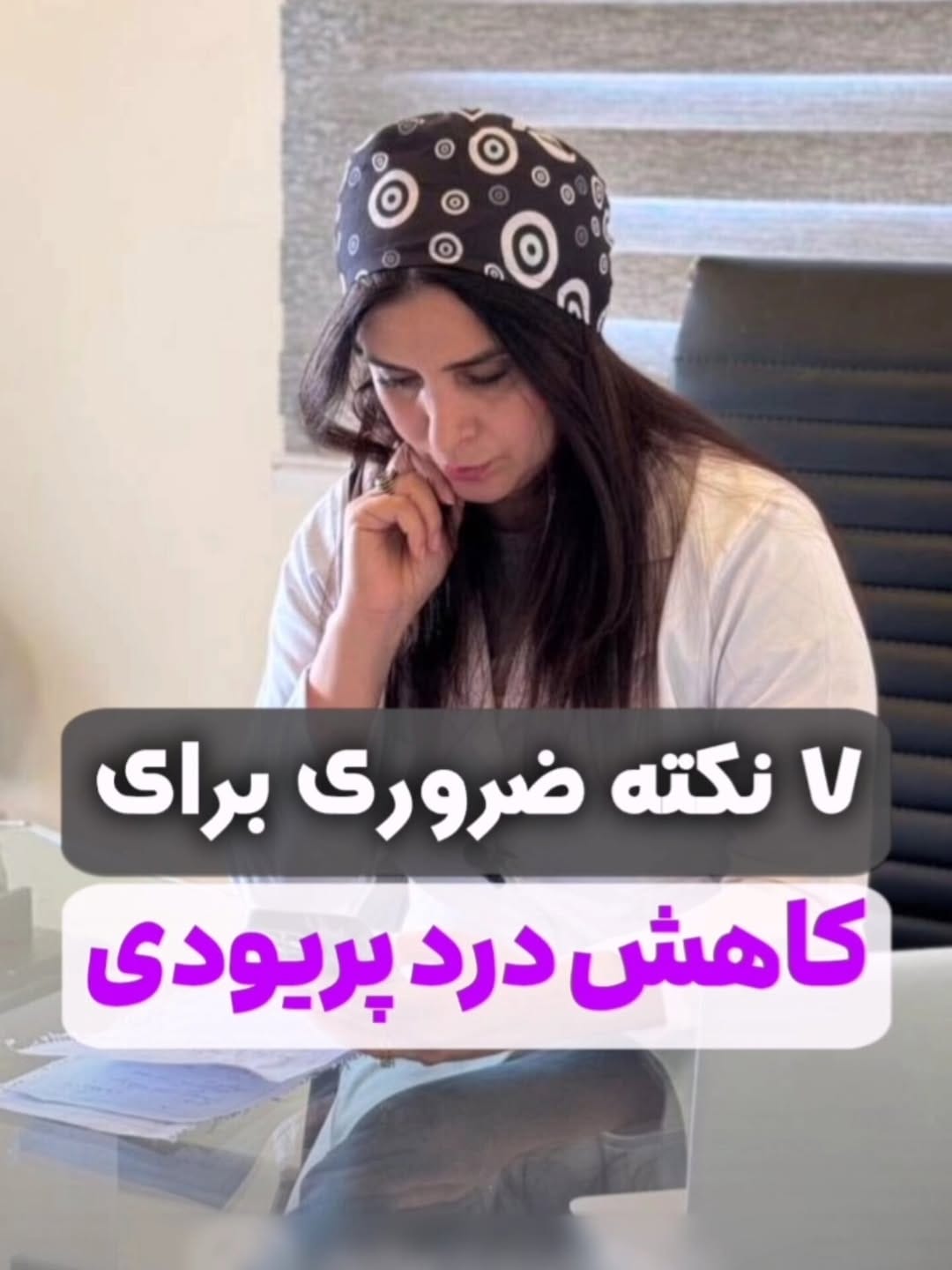 Post 8 by دکتر لیلا جعفری| متخصص  زنان و  زایمان on Instagram (carousel)