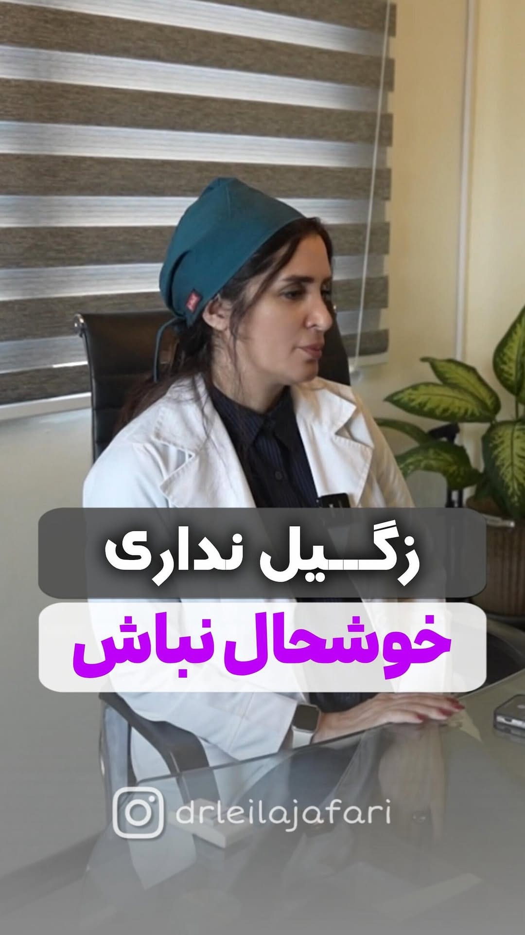 Post 9 by دکتر لیلا جعفری| متخصص  زنان و  زایمان on Instagram (video)
