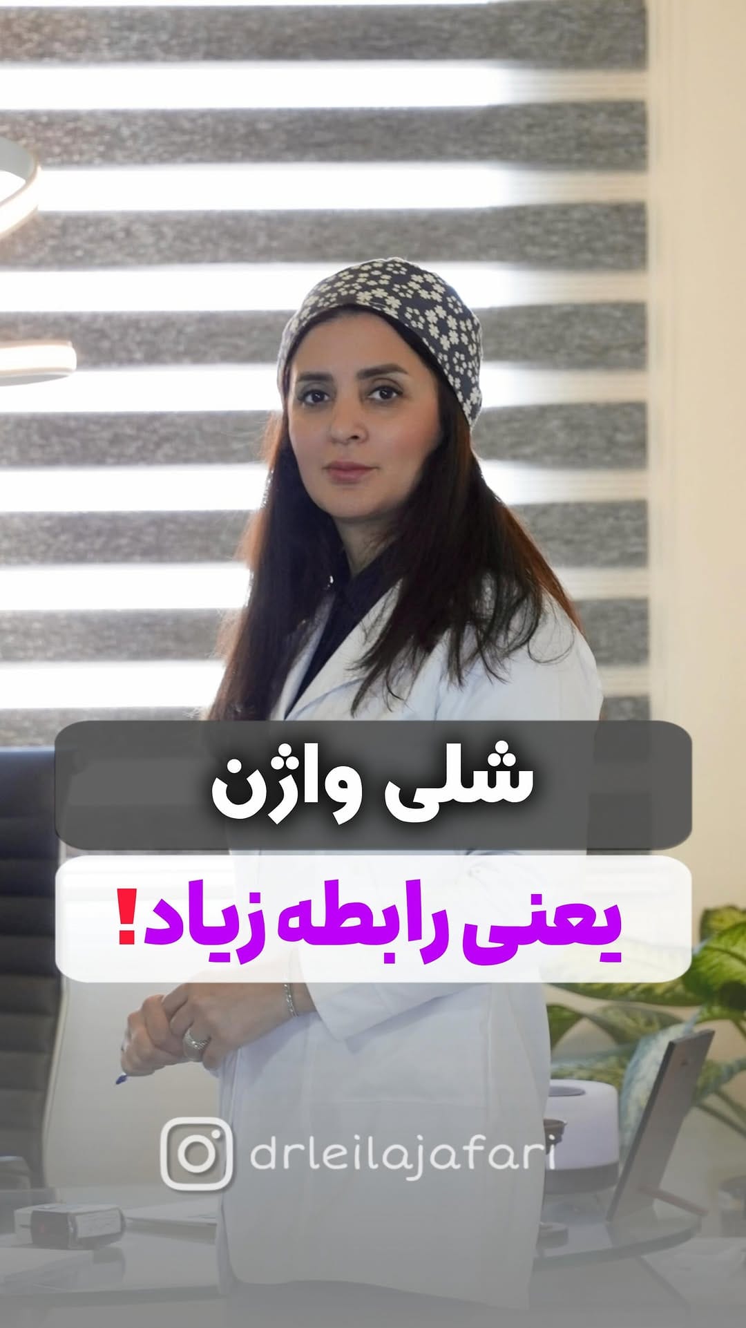Post 10 by دکتر لیلا جعفری| متخصص  زنان و  زایمان on Instagram (video)
