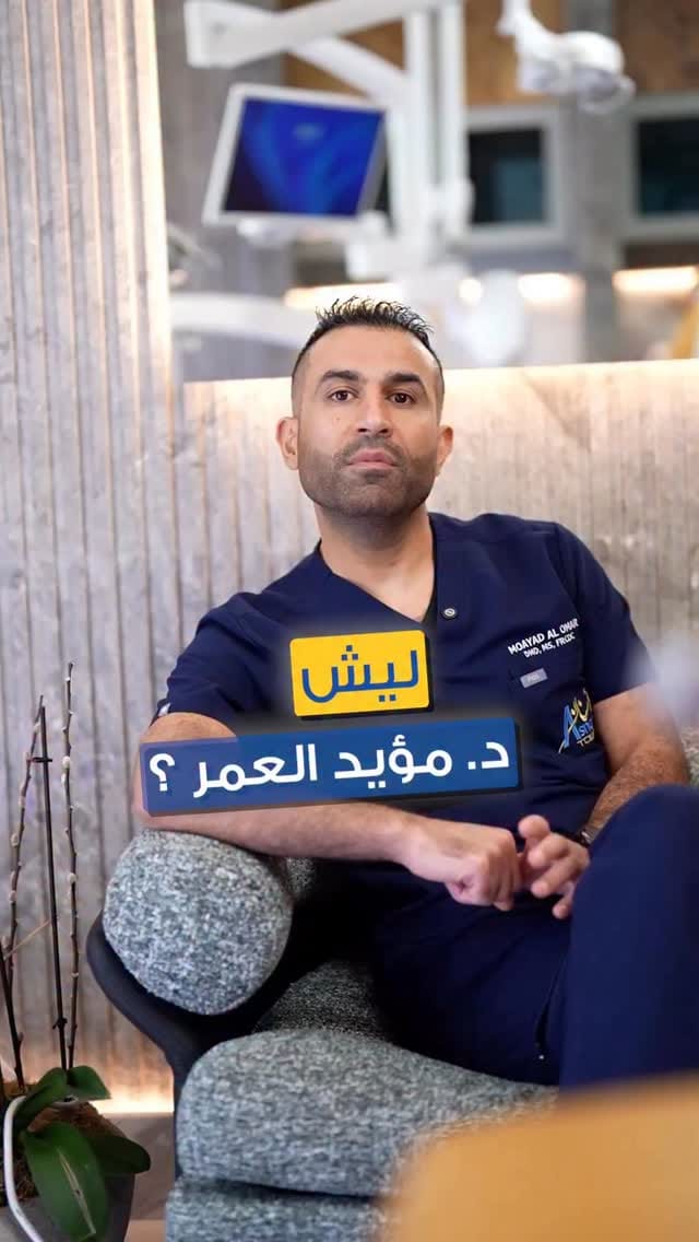 Post 4 by Dr.Moayad Alomar د. مؤيد العمر on Instagram (video)