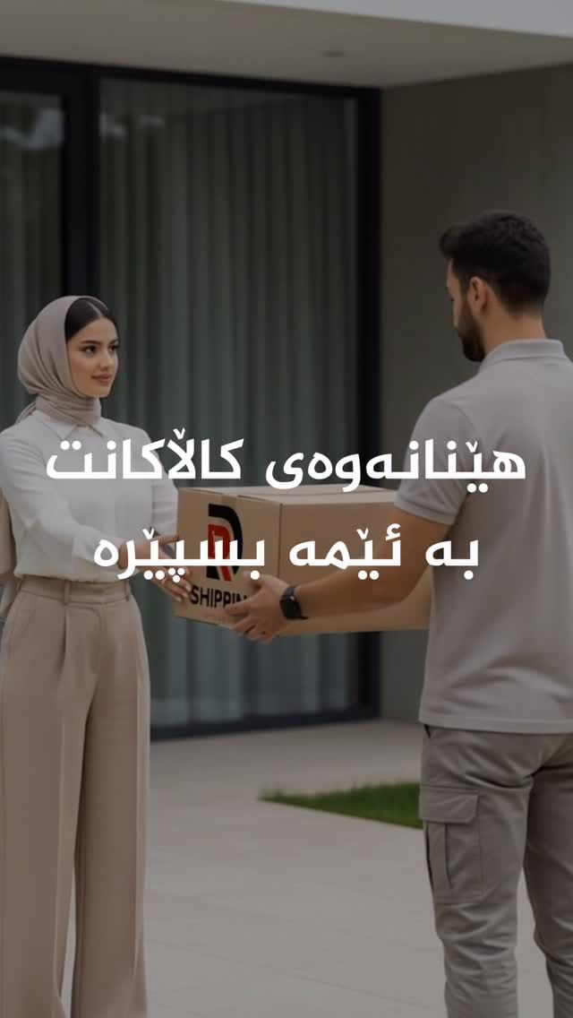 Post 3 by Dr. Shipping Erbil on Instagram (video)