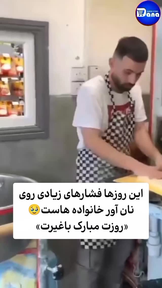 Post 6 by سوپرمارکت مواد غذایی دانا🇬🇧 ارسال به سراسر انگلستان on Instagram (video)