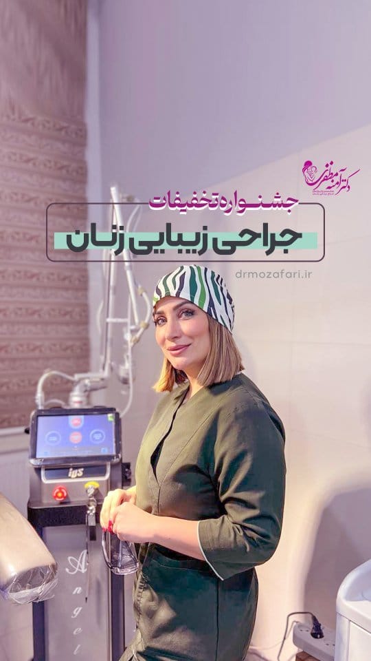 Post 10 by دكتر آمنه مظفرى گرمه|جراحی ترمیمی زنان۱متخصص زنان و زایمان on Instagram (video)