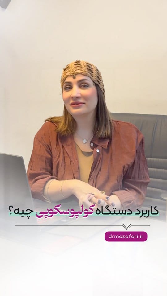 Post 4 by دكتر آمنه مظفرى گرمه|جراحی ترمیمی زنان۱متخصص زنان و زایمان on Instagram (video)