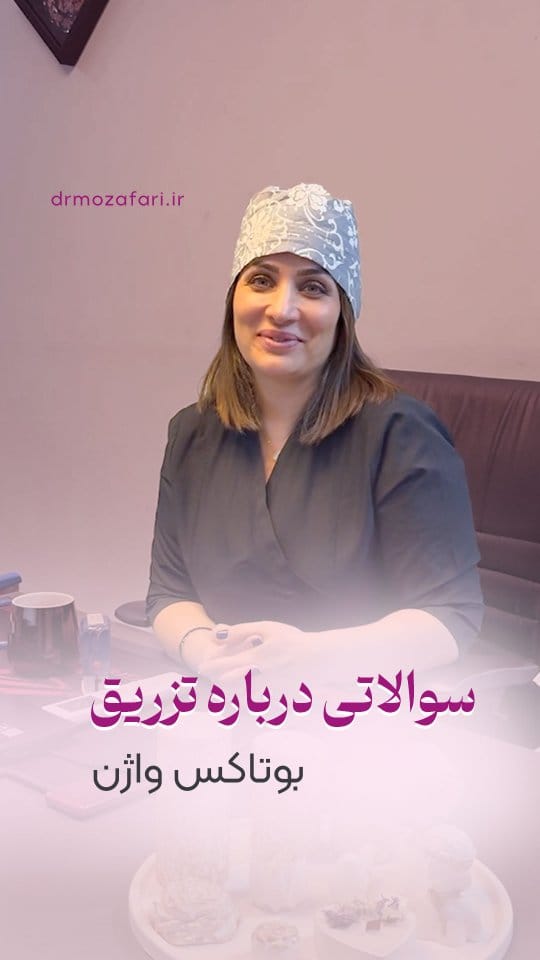 Post 1 by دكتر آمنه مظفرى گرمه|جراحی ترمیمی زنان۱متخصص زنان و زایمان on Instagram (video)