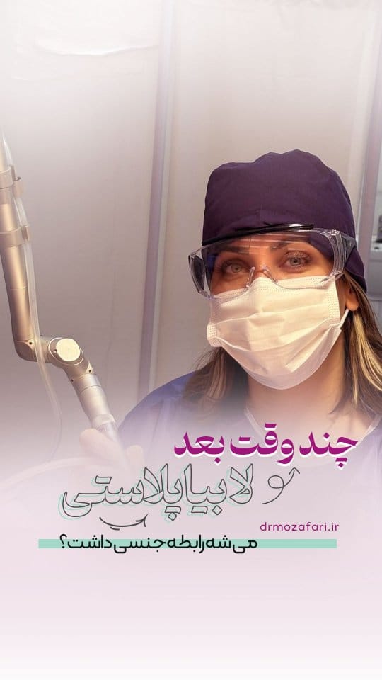Post 8 by دكتر آمنه مظفرى گرمه|جراحی ترمیمی زنان۱متخصص زنان و زایمان on Instagram (video)