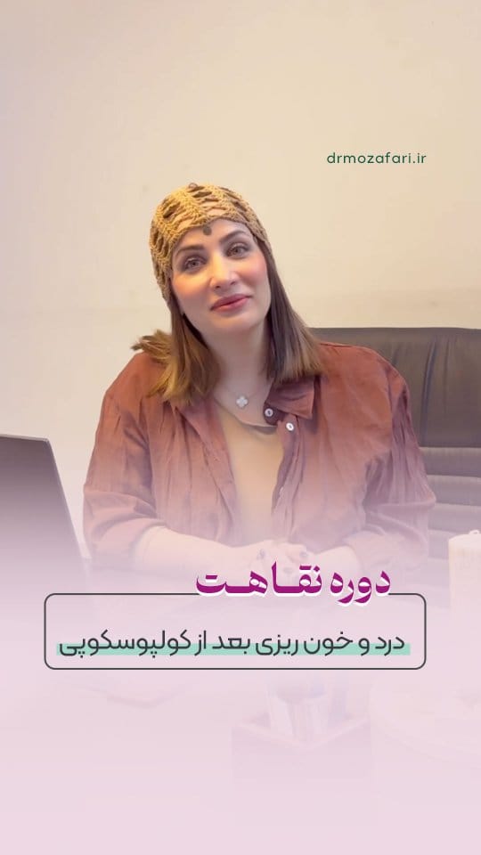 Post 5 by دكتر آمنه مظفرى گرمه|جراحی ترمیمی زنان۱متخصص زنان و زایمان on Instagram (video)