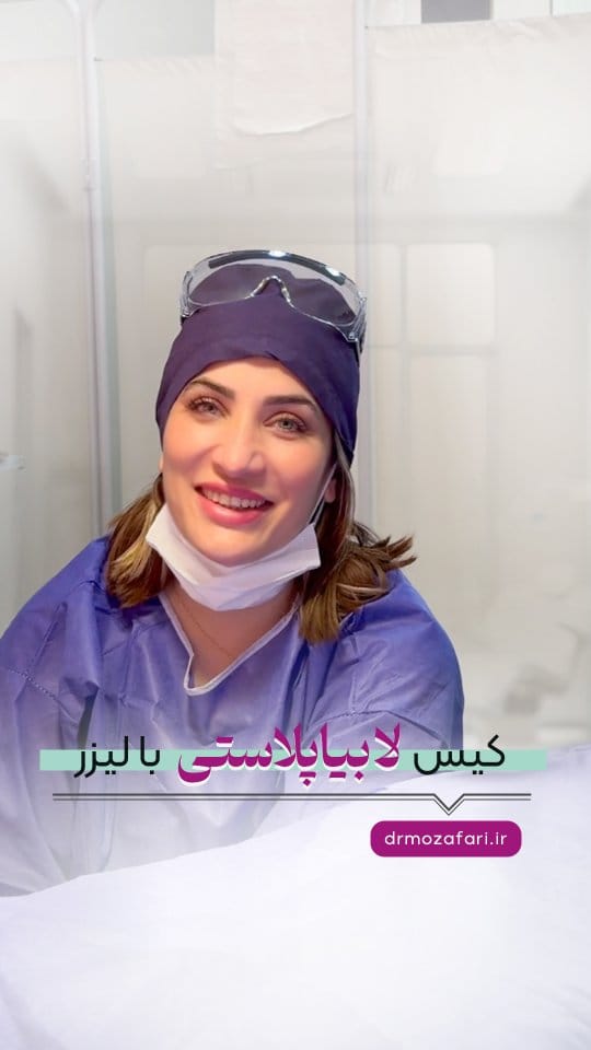Post 9 by دكتر آمنه مظفرى گرمه|جراحی ترمیمی زنان۱متخصص زنان و زایمان on Instagram (video)