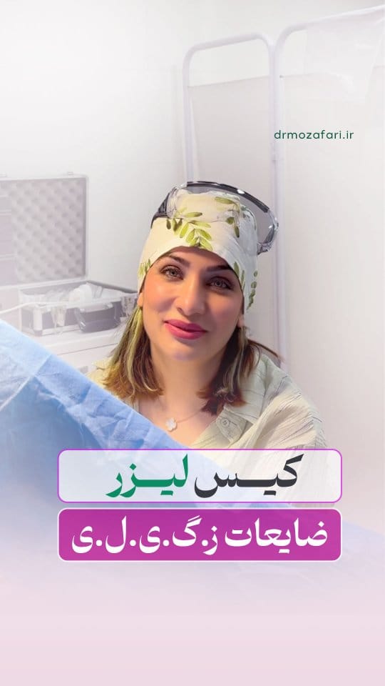 Post 6 by دكتر آمنه مظفرى گرمه|جراحی ترمیمی زنان۱متخصص زنان و زایمان on Instagram (video)