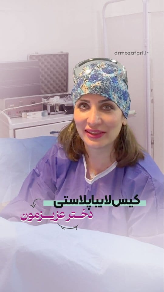 Post 2 by دكتر آمنه مظفرى گرمه|جراحی ترمیمی زنان۱متخصص زنان و زایمان on Instagram (video)