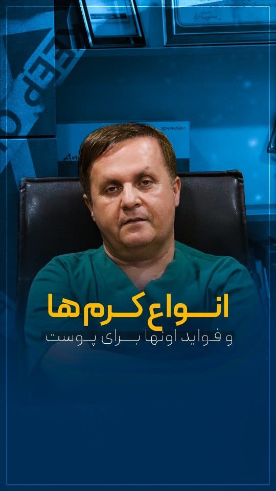Post 3 by Dr Abdollah Ahsani International Dermatologist on Instagram (video)