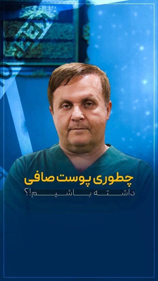 Post 1 by Dr Abdollah Ahsani International Dermatologist on Instagram (video)