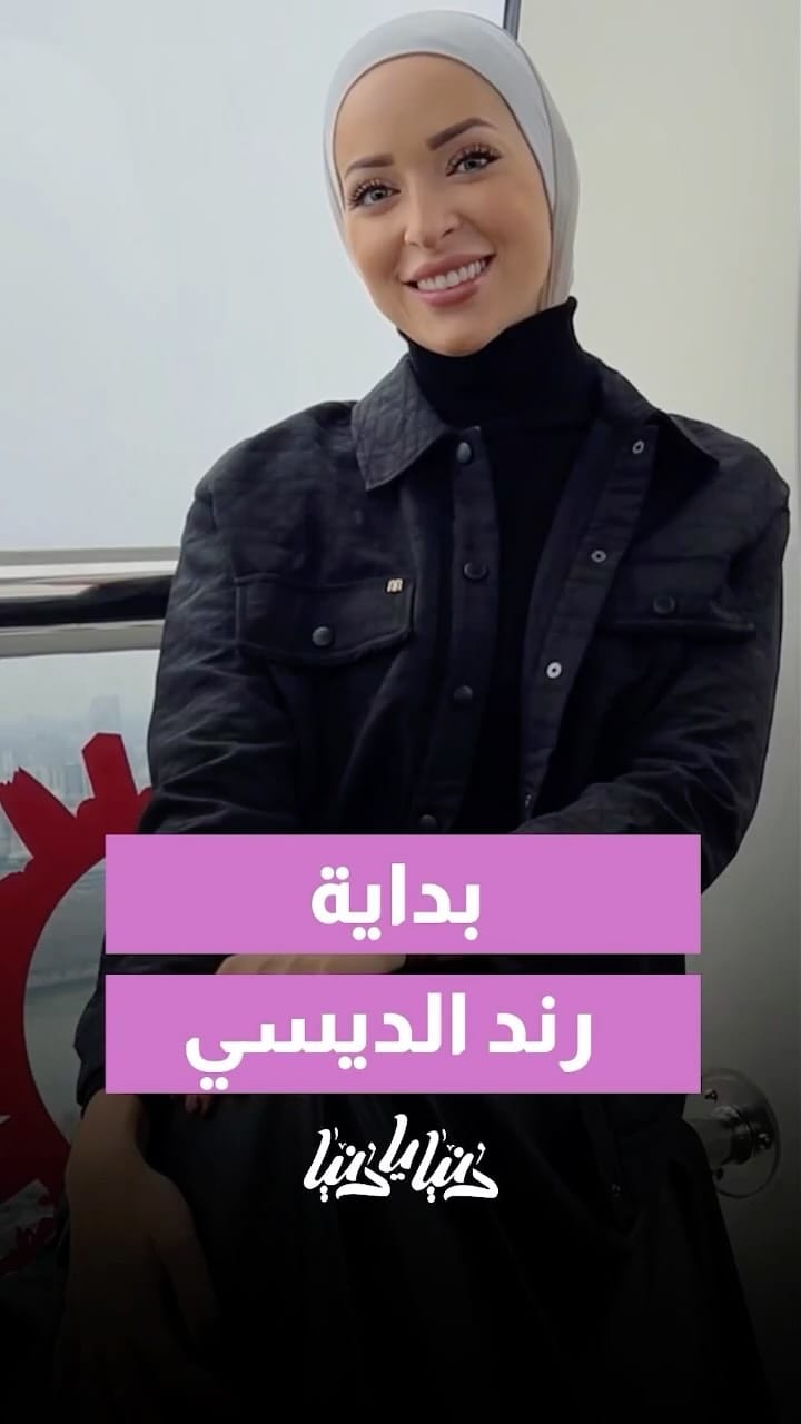 Post 6 by Rand Disi - رند الديسي on Instagram (video)