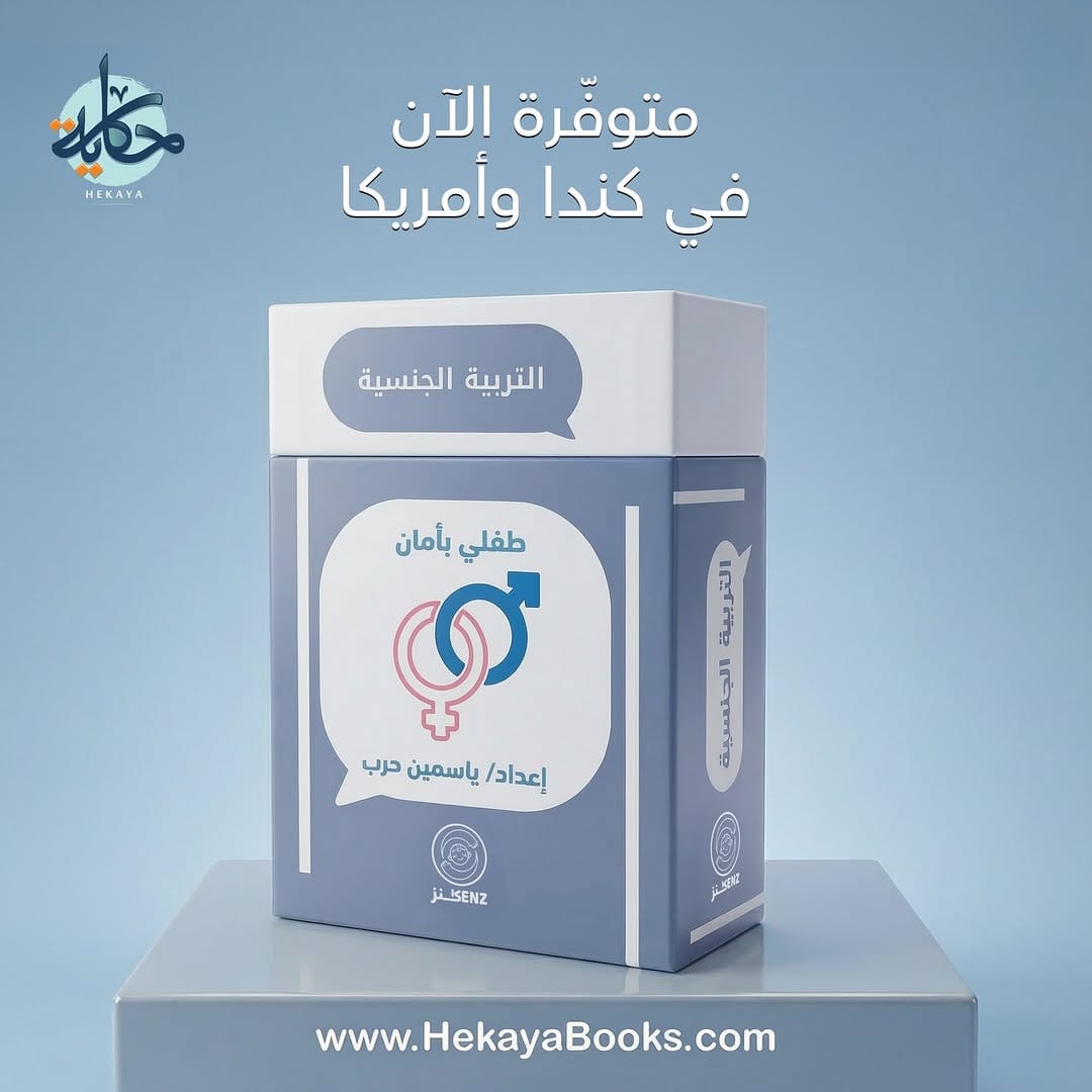 Post 3 by Hekaya Books Canada | مكتبة حكاية on Instagram (carousel)