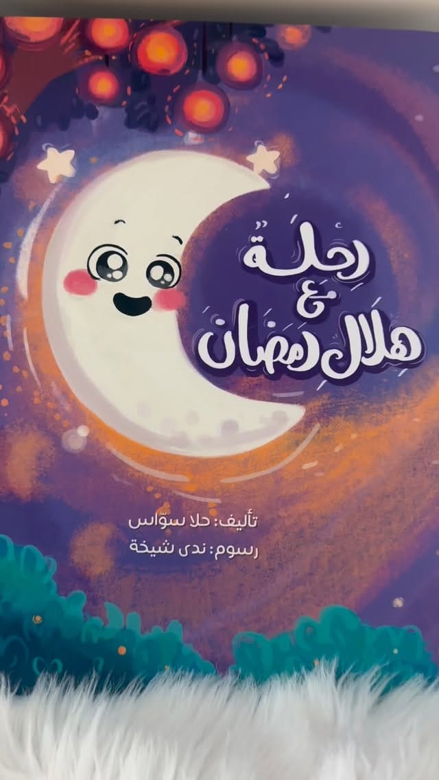 Post 1 by Hekaya Books Canada | مكتبة حكاية on Instagram (video)