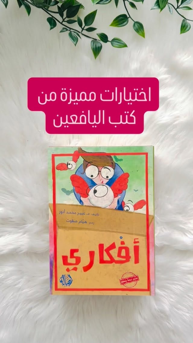 Post 5 by Hekaya Books Canada | مكتبة حكاية on Instagram (video)
