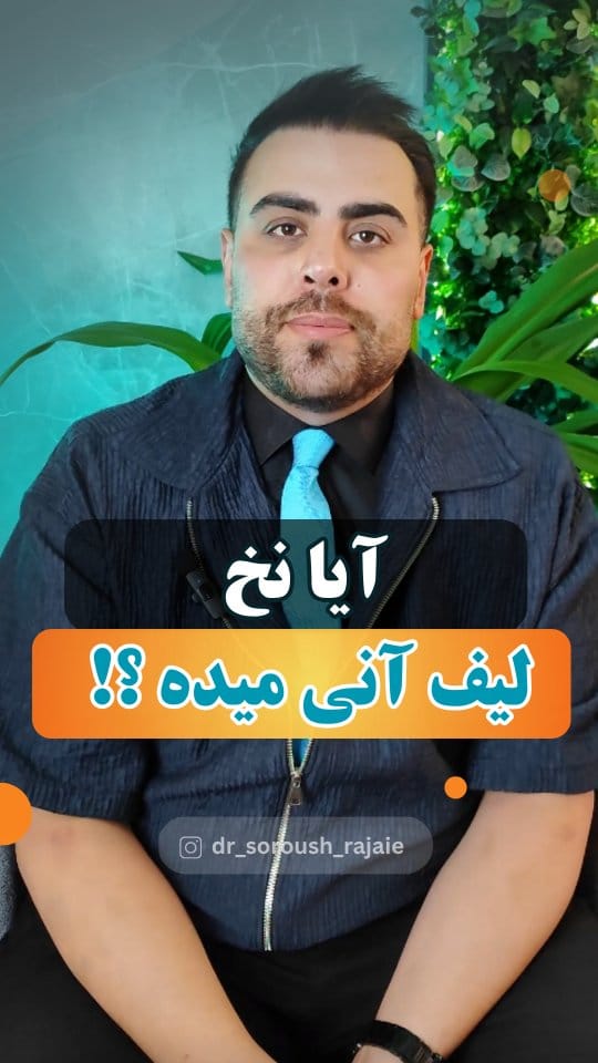 Post 5 by دکتر سروش رجایی ن.پ ۱۵۵۷۳۶ on Instagram (video)