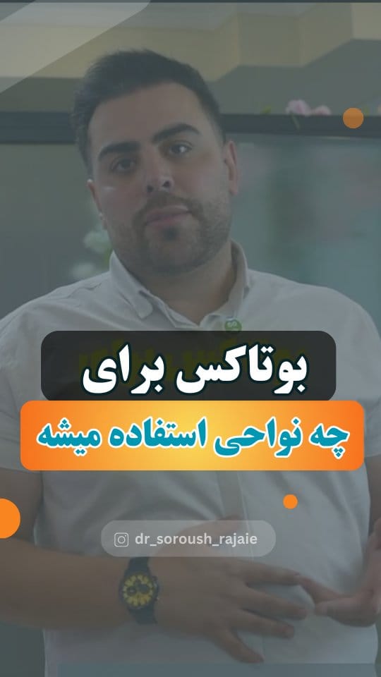 Post 7 by دکتر سروش رجایی ن.پ ۱۵۵۷۳۶ on Instagram (video)