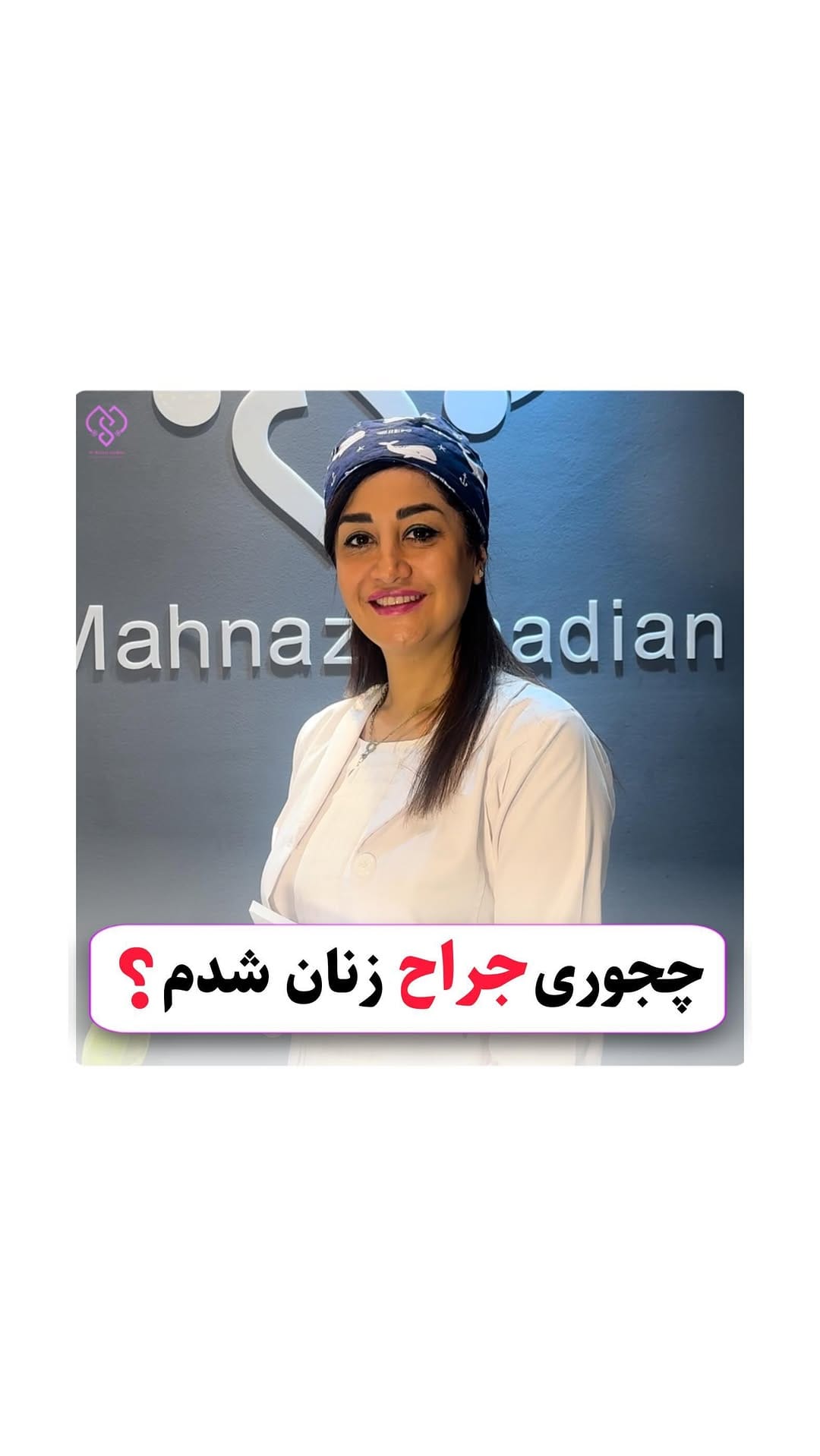 Post 9 by Dr. Mahnaz Shadian on Instagram (video)