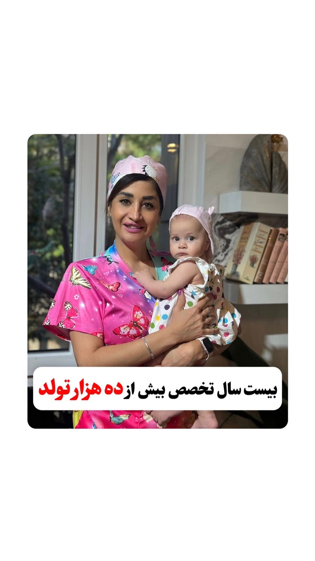Post 8 by Dr. Mahnaz Shadian on Instagram (video)