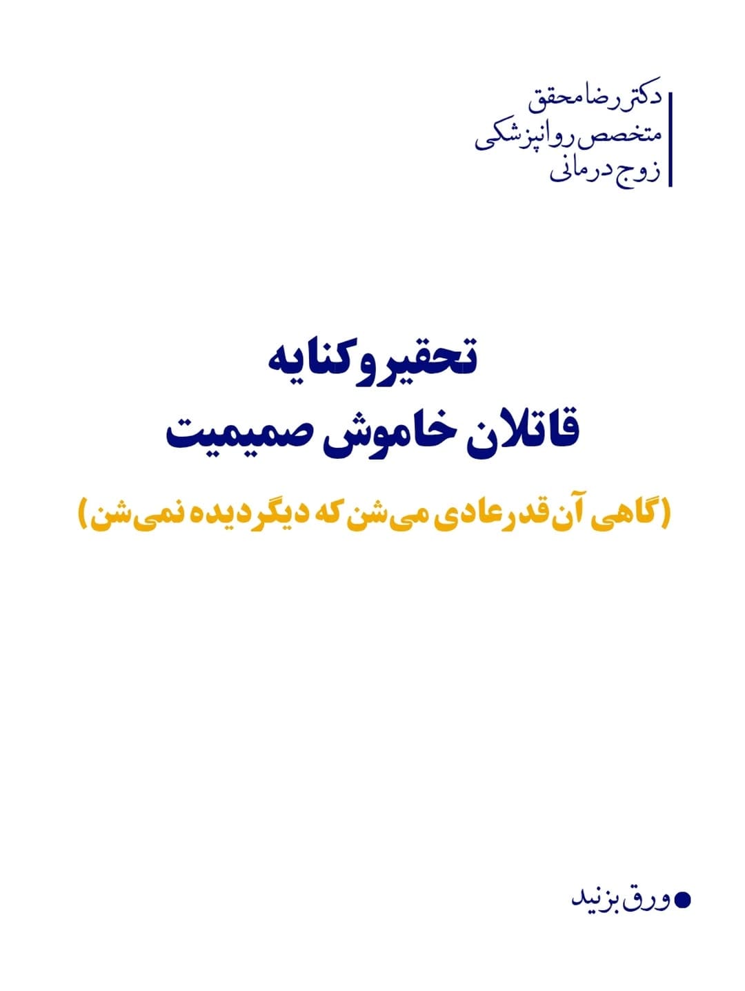 Post 7 by دکتر رضا محقق| رواندرمانگر | زوج درمانگر on Instagram (carousel)