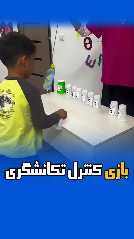 Post 8 by بازی و ورزش کودکان | دکتر امین غلامی on Instagram (video)
