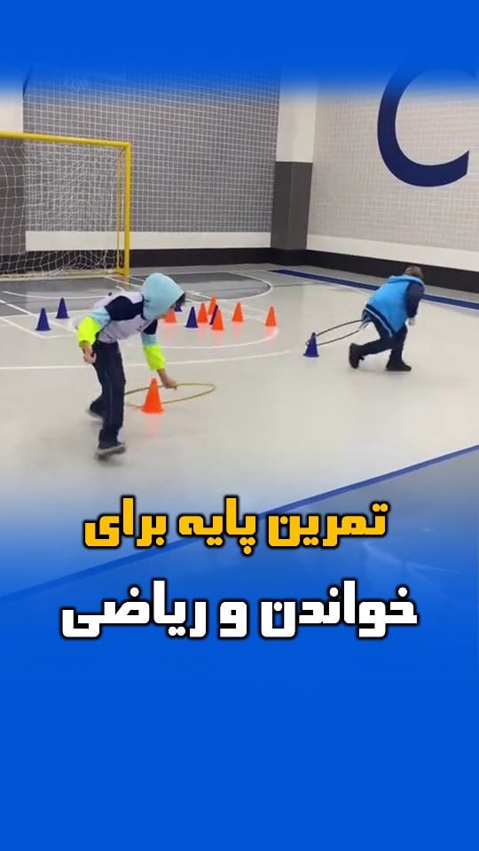 Post 9 by بازی و ورزش کودکان | دکتر امین غلامی on Instagram (video)