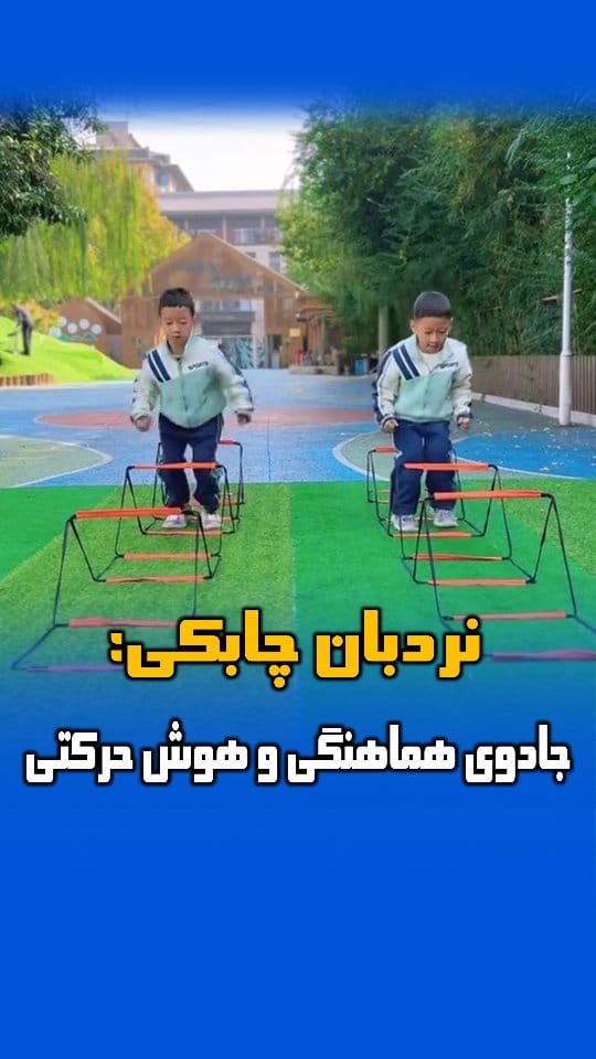 Post 5 by بازی و ورزش کودکان | دکتر امین غلامی on Instagram (video)