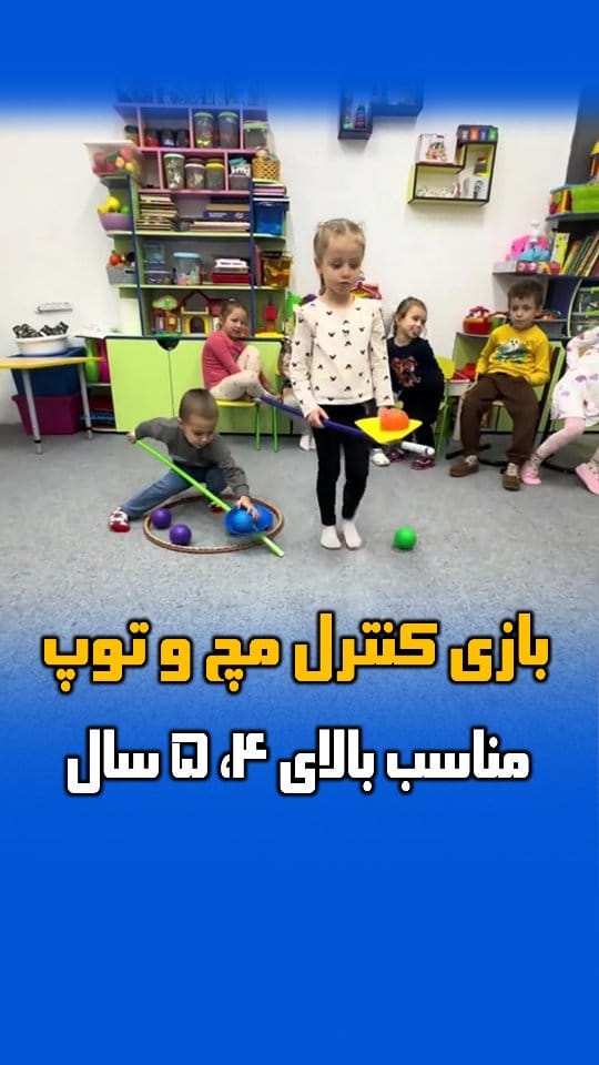Post 6 by بازی و ورزش کودکان | دکتر امین غلامی on Instagram (video)