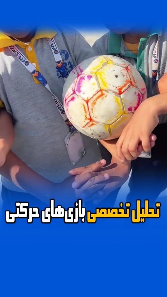Post 3 by بازی و ورزش کودکان | دکتر امین غلامی on Instagram (video)