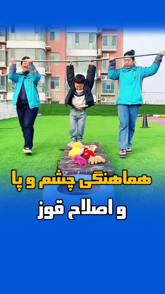 Post 7 by بازی و ورزش کودکان | دکتر امین غلامی on Instagram (video)