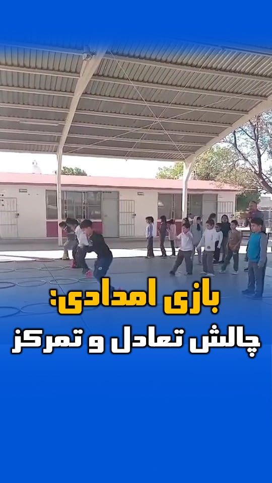 Post 2 by بازی و ورزش کودکان | دکتر امین غلامی on Instagram (video)