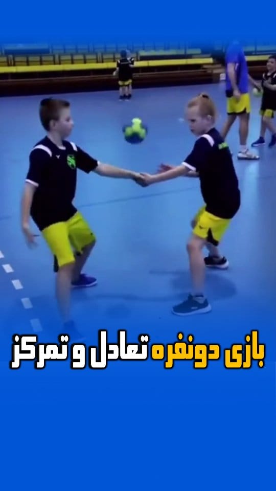 Post 10 by بازی و ورزش کودکان | دکتر امین غلامی on Instagram (video)