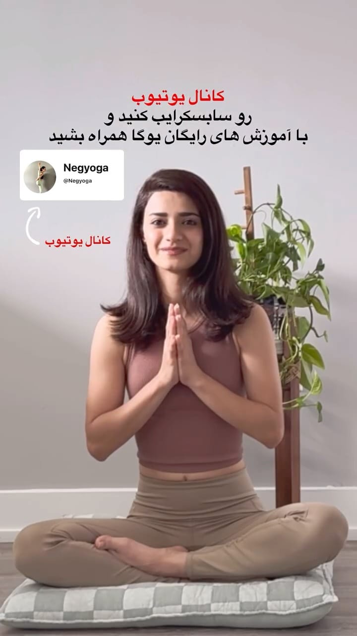 Post 4 by یوگا با نگین on Instagram (video)