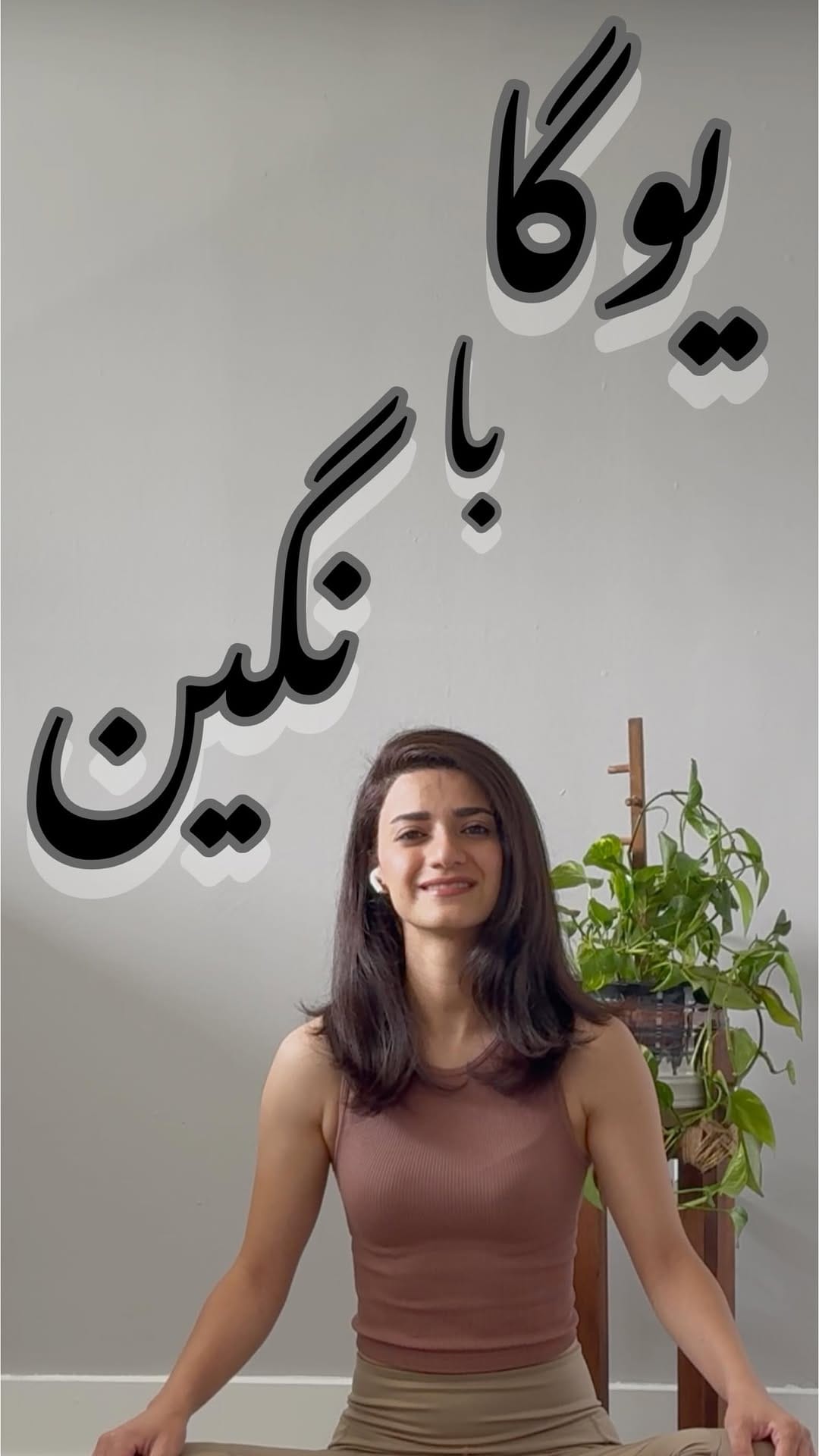 Post 6 by یوگا با نگین on Instagram (video)