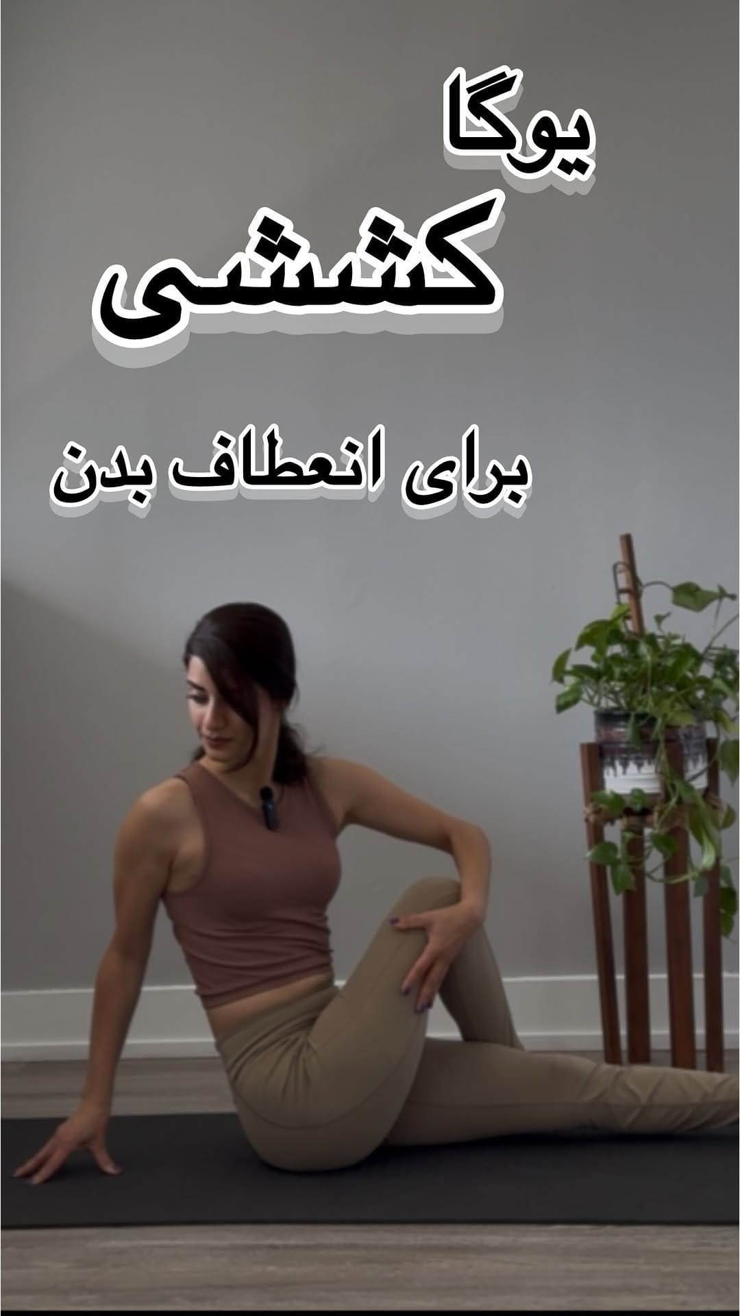 Post 5 by یوگا با نگین on Instagram (video)