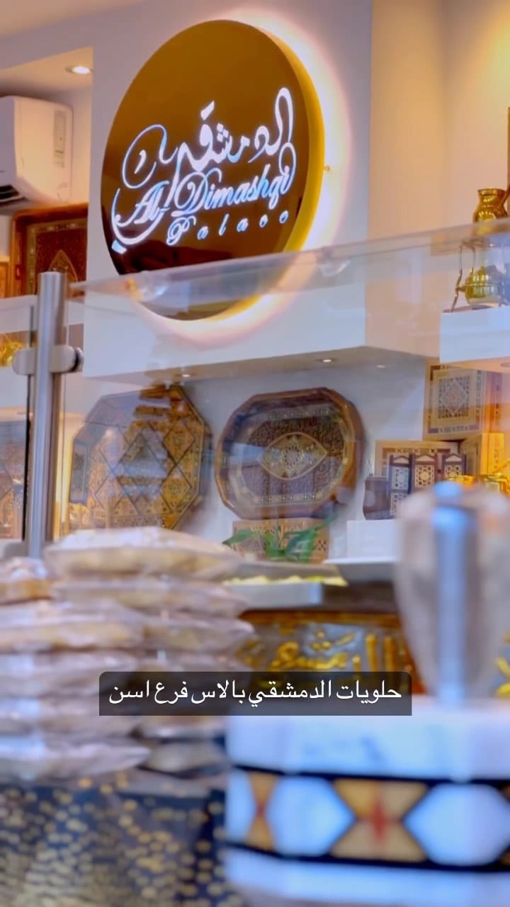 Post 5 by حلويات الدمشقي - Al-Dimashqi sweets on Instagram (video)