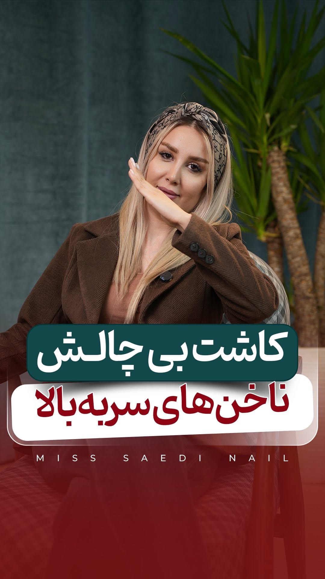Post 2 by دریانا صاعدی | مدرس کاشت ناخن on Instagram (video)