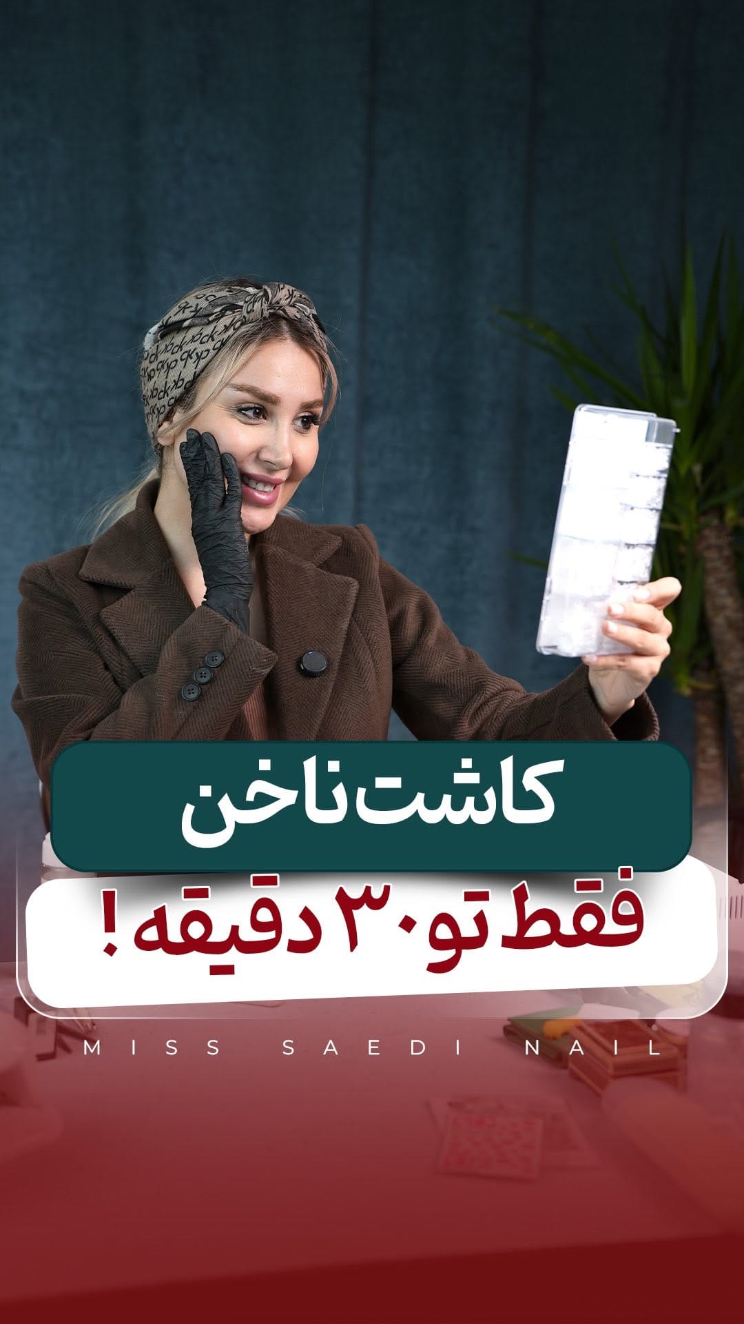 Post 6 by دریانا صاعدی | مدرس کاشت ناخن on Instagram (video)