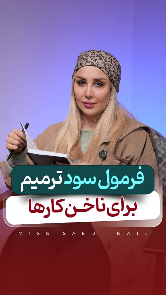 Post 9 by دریانا صاعدی | مدرس کاشت ناخن on Instagram (video)